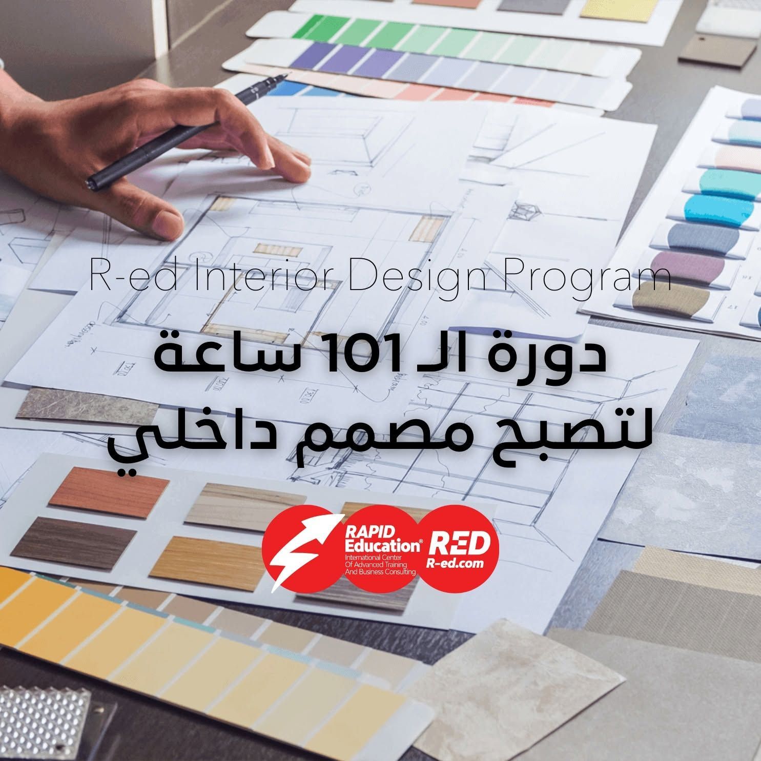 برنامج التصميم الداخلي